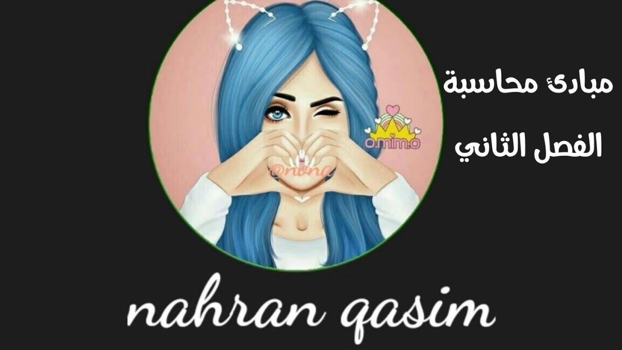 مبادئ محاسبة (نظرية القيد المزدوج) الفصل الثاني المرحلة اولى