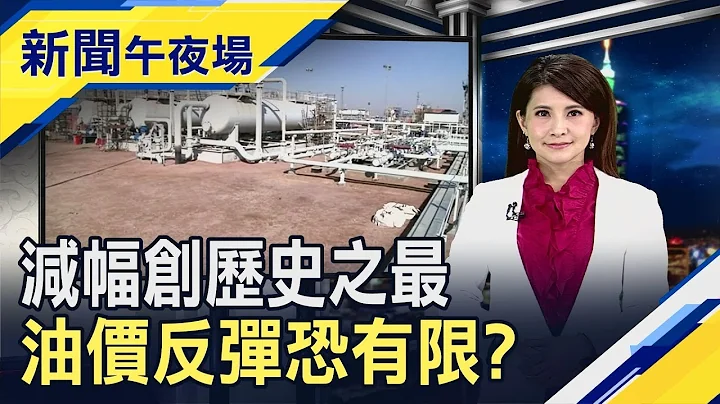 願景基金投資失利!軟銀成立15年首度虧損　油價漲不漲? OPEC+敲定5月起日減970萬桶｜主播李瀅瀅｜【新聞午夜場】20200413｜非凡新聞 - 天天要聞
