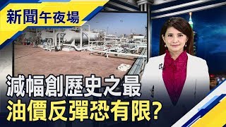 願景基金投資失利!軟銀成立15年首度虧損　油價漲不漲 OPEC+敲定5月起日減970萬桶｜主播李瀅瀅｜【新聞午夜場】20200413｜非凡新聞