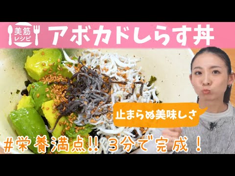 【美筋レシピ🍚】3分で完成する‼︎超超超簡単レシピ！アボカドしらす丼！ミネラルたっぷりで栄養満点！時間が無い時はこれに決まり！ BY369