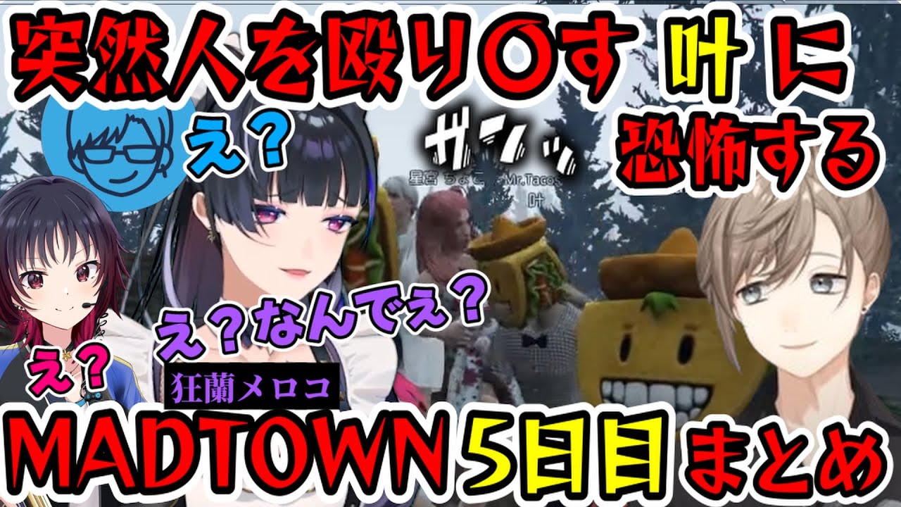 【MADTOWN】かなかなの狂暴性に怯える一同（狂蘭メロコ/叶/リモーネ先生/如月れん/にじさんじ/ぶいすぽ）