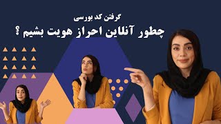 آموزش احراز هویت از طریق اپلیکیشن سیگنال برای گرفتن کد بورسی صفر تا صد