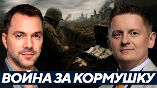 Арестович: Можно ли выиграть войну, не победив коррупцию?