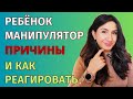 Почему дети манипулируют и как отучить?