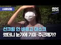[스마트리빙] 선크림 안 바르고 마스크 썼더니 눈가에 기미·주근깨가? (2020.09.09/뉴스투데이/MBC…