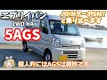 【ゆっくり実況】エブリイバン5AGS車両に乗ったのでレビュー【癖が強い】