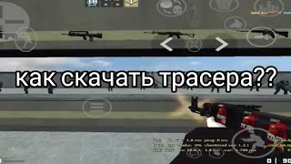 Как Скачать Трасера На Км Мобайл??????#Csgo #Cs #Clientmod #Cm