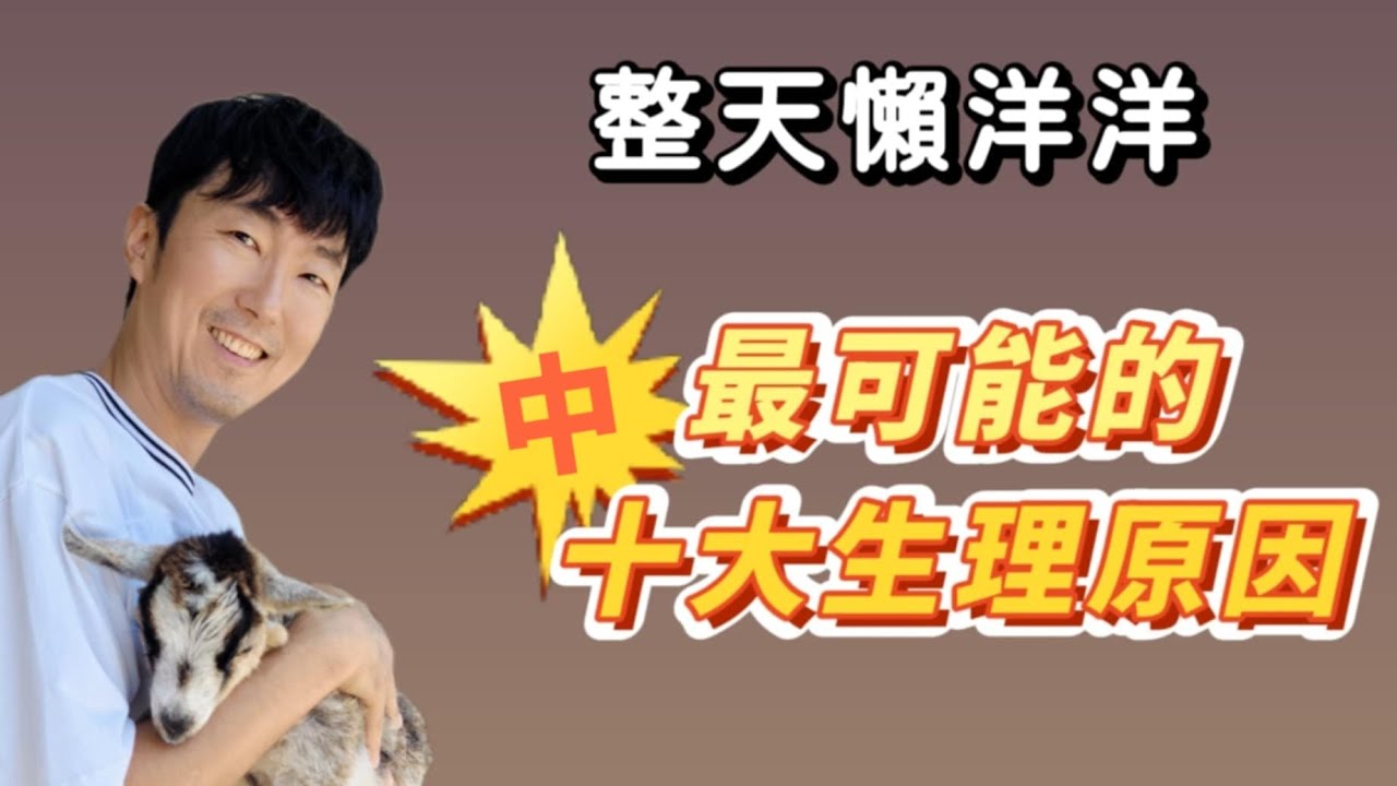 整天懶洋洋，最可能的十大生理原因 (十大倒數系列)-中  馬大元醫師/林姿吟職能治療師