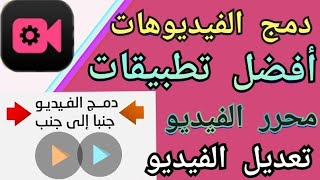 أفضل تطبيقات لدمج وتعديل الفيديوهات  لا غنى عنها في قناتك ️