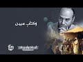 وكتاب مبين آيات وأبيات مع أبي قيس محمد رشيد 