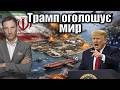Трамп оголошує мир Виталий Портников