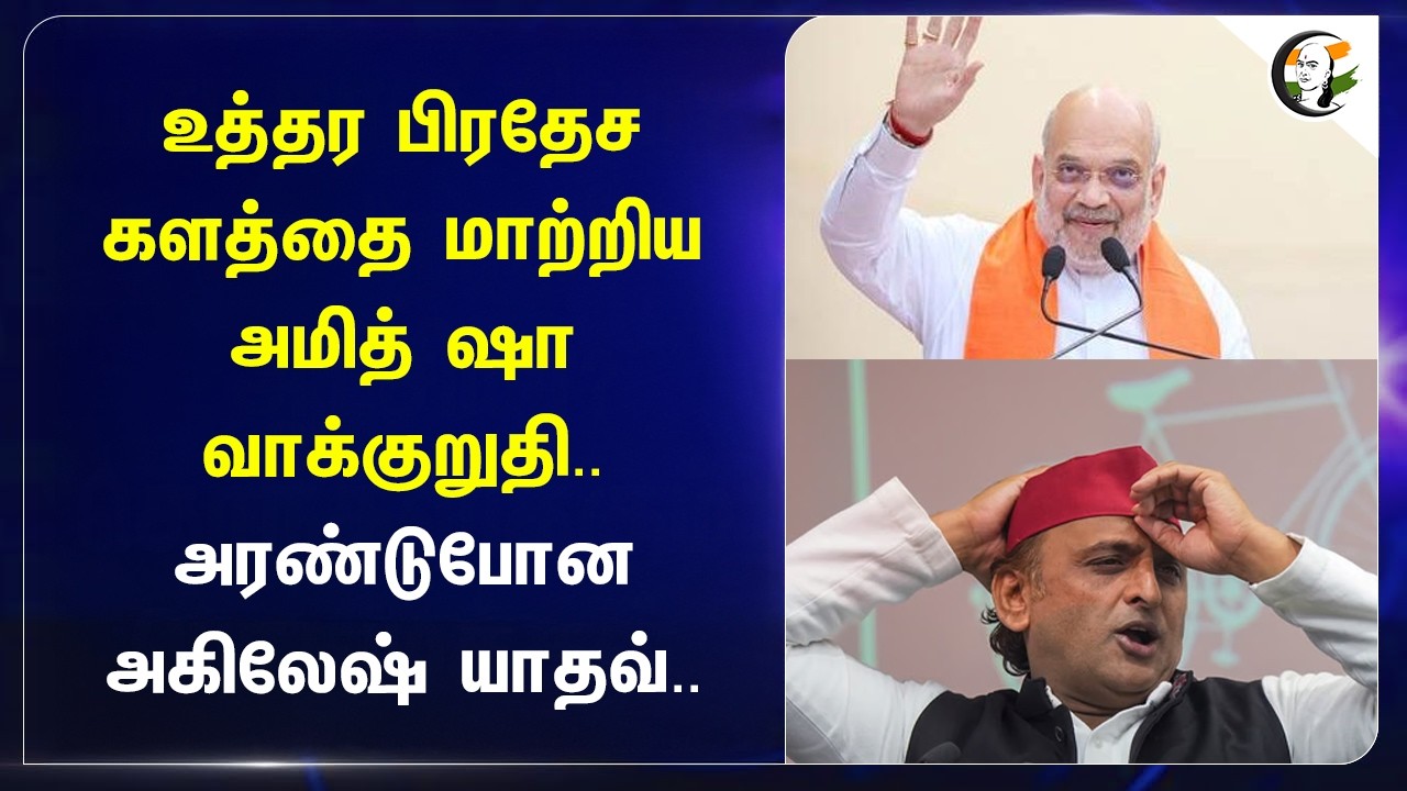 ⁣UttarPradesh களத்தை மாற்றிய Amit Shah வாக்குறுதி.. அரண்டுபோன Akhilesh Yadav | BJP | UP Election 2027