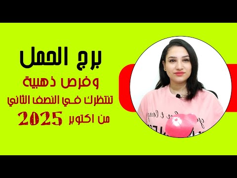 برج الحمل و اقوي الاشياء السارة المنتظره لك في النصف الثاني من اكتوبر 2025