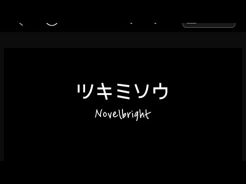 【歌ってみた】ツキミソウ