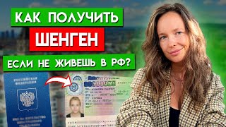 Как получить шенген, находясь за пределами РФ? / Основные нюансы