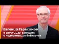 Евгений Герасимов о ЕВРО-2020, санкциях и модернизации библиотек