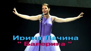 Ирина Лачина- Балерина ( Муз.,сл.Любаши- Пескография А.Конофальской ) Ирина Лачина- Балерина ( Муз.,сл.Любаши- Пескография А.Конофальской )