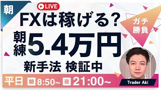 【FXライブ】ドル円ずっと148.5円！上昇止まらず苦しいです。ｰ６００万円含損。今日も淡々と新トレードの検証　FXスキャルピング&デイトレード7/30 8:50〜