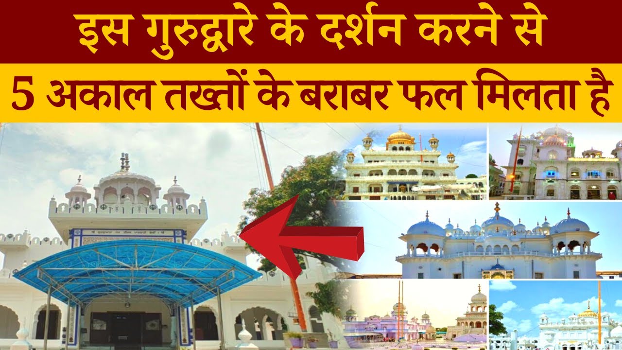 From this place Guru Hargobind Ji shot 5 arrows in 5 different directions | Gurudwara Panj Tirath