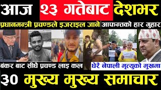 Today news ? nepali news | aaja ka mukhya samachar, nepali samachar live | Ashoj 22 gate 2080,