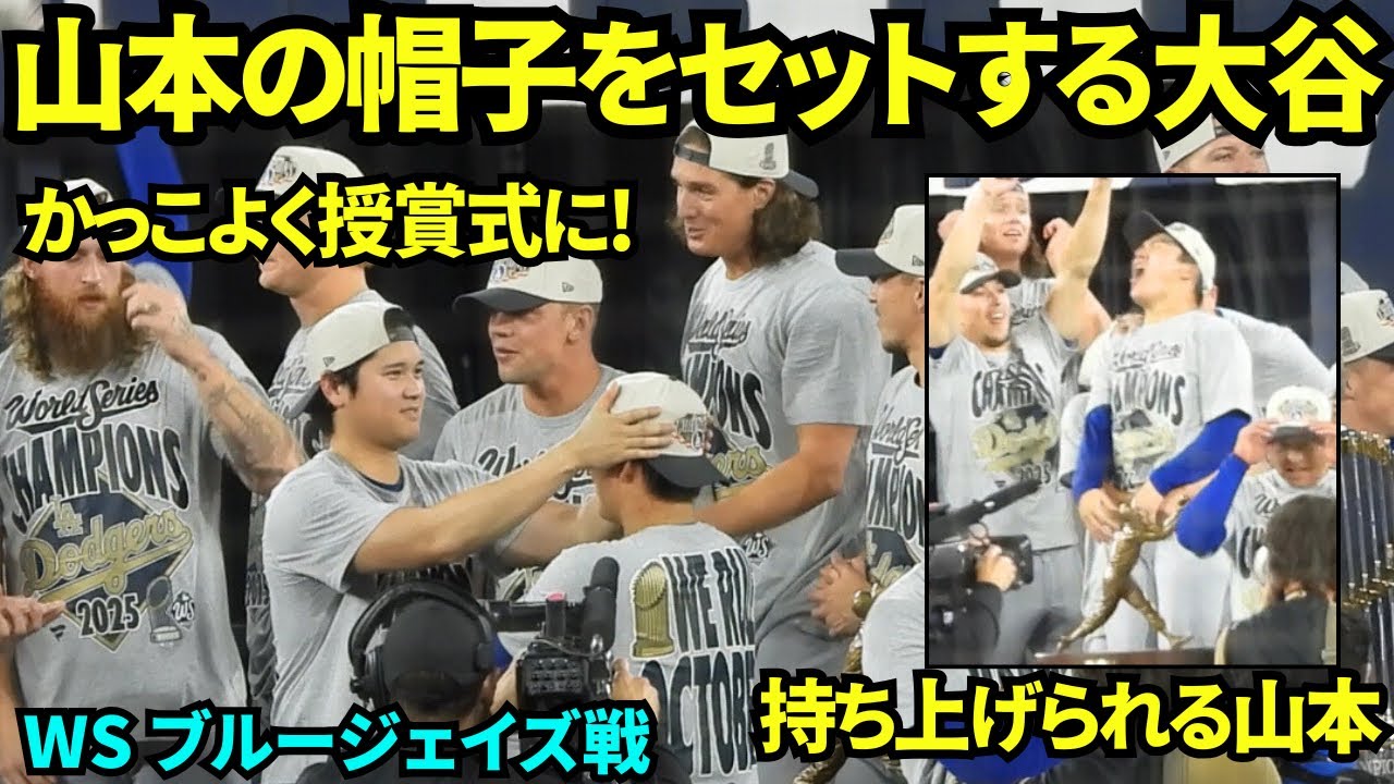 山本のキャップをセットする大谷ww山本由伸のMVP授賞式直前に大谷翔平がかっこよく仕立て上げていた！！【現地映像】2025年11月1日 ワールドシリーズ ブルージェイズ戦