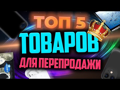 Видео: Какие пять товаров входят в первую пятерку национальных товаров?