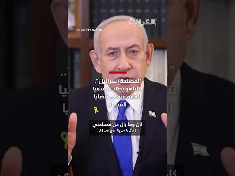نتنياهو يطلب العفو من رئيس إسرائيل إنهاء المحاكمة ضرورة وطنية واستمرارها يمزقنا