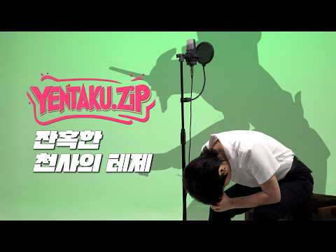 [안예은] 에반게리온 - 잔혹한 <strong>천사의</strong> 테제 (残酷な天使のテーゼ) | YENTAKU.ZIP