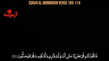 قرآن کریم پښتو ترجمه سورة المؤمنون‎ آیات 105-114 Quran with pashto translation
