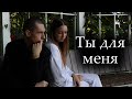 Евгения Рыбакова feat. Алексей Горшенёв - Ты для меня (кавер на русском жестовом языке)