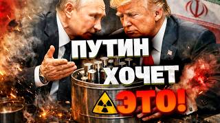 ХИТРЫЙ ХОД ПУТИНА! Президент РФ предложил Трампу забрать иранский уран себе!