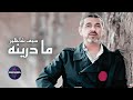سيف شاهين ما درينه فيديو كليب سيف شاهين ما درينه فيديو كليب