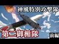 【ゆっくり解説】栄光の空母艦載機隊から特攻隊に変身した六〇一空の苦悩と作戦 神風特別攻撃隊 第二御楯隊 前編【太平洋戦争】【記録 世界大戦】