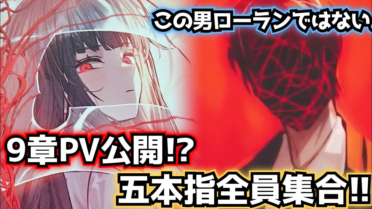 9章蜘ノ糸ノ赤PV公開！？ 五本指全員集合!! Limbus Company リンバス