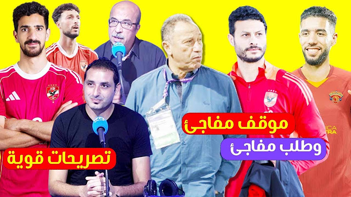 الاهلى يكشف موقفه من رحيل الشناوي ويطالب بنسبته ف بيع القندوسي وتصريحات قوية من تونس علي خروج الاهلى