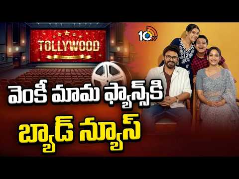 వెంకీ మామ ఫ్యాన్స్⁬కి బ్యాడ్ న్యూస్ | Aadarsha Kutumbam Movie POstponed | Venkatesh | 10TV - 10TVNEWSTELUGU