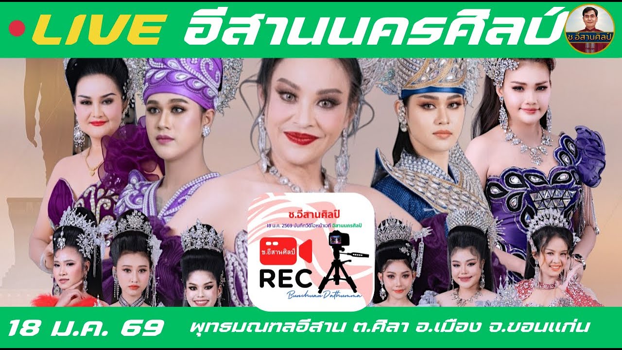 🔴ช.อีสานศิลป์ กำลังถ่ายทอดสด!อีสานนครศิลป์ 🚩พุทธมณฑลอีสาน ต.ศิลา อ.เมืองขอนแก่น 