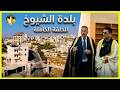بلدة الشيوخ من كرامات الأولياء إلى أول شرارة للثورة في الـ 67 الحلقة الكاملة