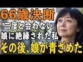 「二度と会わない」と冷たく告げられた66歳の母が選んだ新しい道に娘たちが青ざめた理由とは？【60代以上の方へシニアライフ】