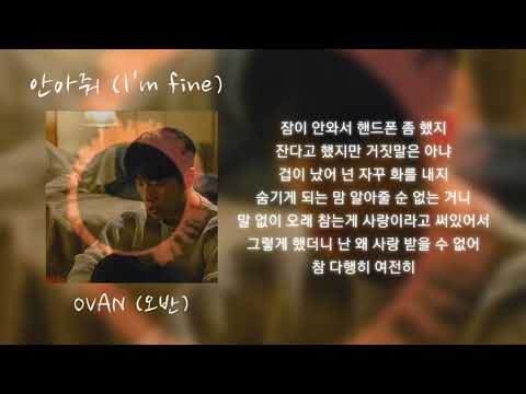 OVAN (오반) - 안아줘 (I'm fine) Lylics/가사 #OVAN  #IMFINE