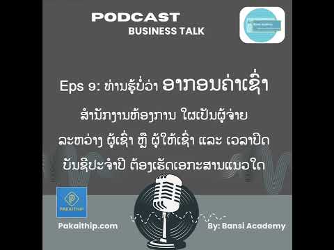 ທ່ານຮູ້ບໍ່ວ່າ ອາກອນຄ່າເຊົ່າ ສຳນັກງານຫ້ອງການ ໃຜເປັນຜູ້ຈ່າຍ ລະຫວ່າງ ຜູ້ເຊົ່າ ຫຼື ຜູ້ໃຫ້ເຊົ່າ.