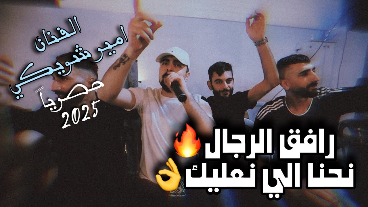 ترندات دبع🔥الفنان امير شويكي/رافق الرجال💪نحنا الي بنعليك واحنا الي نوطيك😉2025حفلة محمد الرجبي