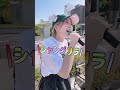 路上ライブでみんなとシャングリラ歌ってみた　#covered #シャングリラ