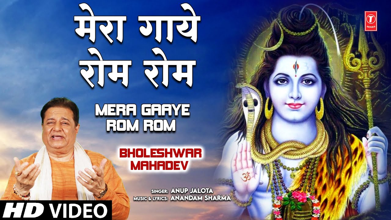 Mera Gaaye Rom Rom Tum Shiv Bhajan By Anup Jalota Full Song I Bholeshwar Mahadev