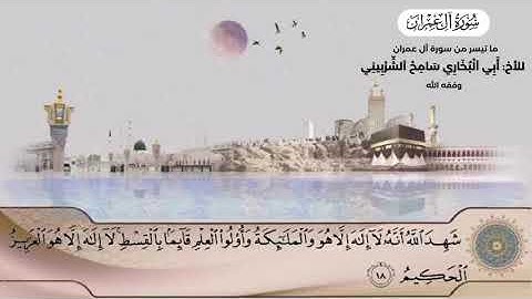 ما تيسر من سورة آل عمران للأخ أبي البخاري سامح الشربيني