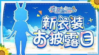 【＃兎田ぺこら新衣装】新衣装お披露目きｔらああああああああああああああああああああああああああああああ！！！！！！ぺこ！【ホロライブ/兎田ぺこら】