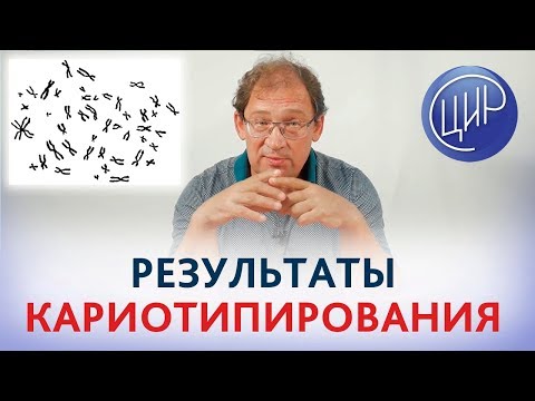 Видео: Как правильно обозначать кариотип пациента А?