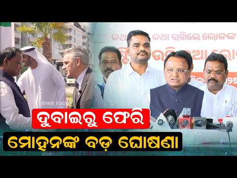 ମୋହନଙ୍କ ବଡ଼ ଘୋଷଣା | CM Mohan Majhi Returns from UAE | Warm Welcome at Bhubaneswar Airport |odia news
