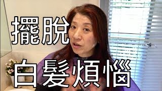 （74）染髮|海娜+藍靛|食品級染髮劑（升級版）詳細介紹染髮步驟Organic hair dye(字幕cc)