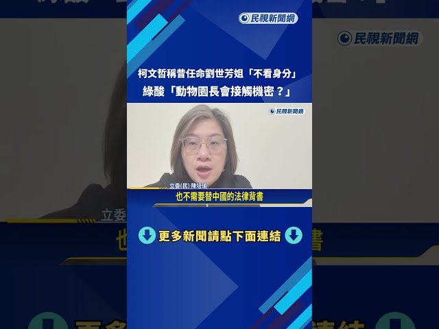 柯提"劉世芳姐"護航李貞秀 綠:動物園長會接觸機密?－民視新聞